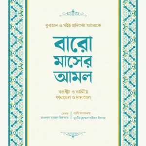 বারো মাসের আমল
