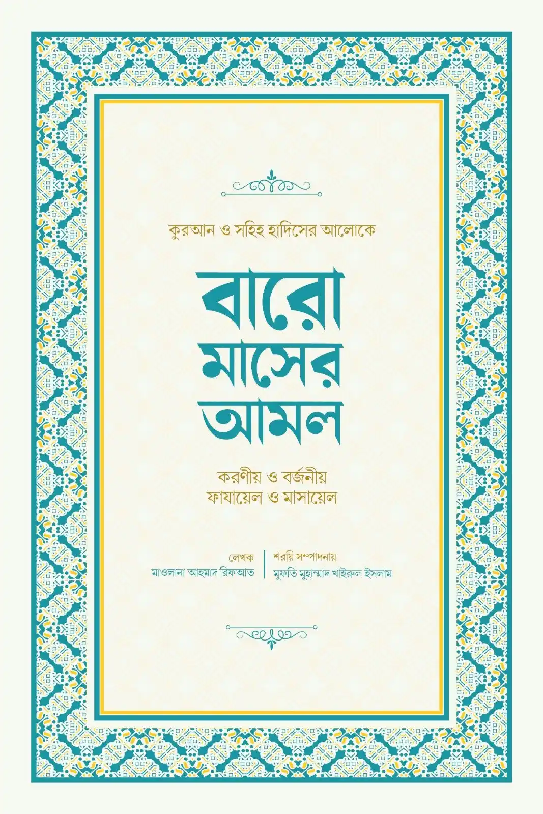 বারো মাসের আমল