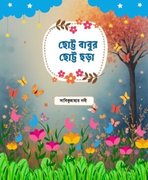 ছোট্ট বাবুর ছোট্ট ছড়া