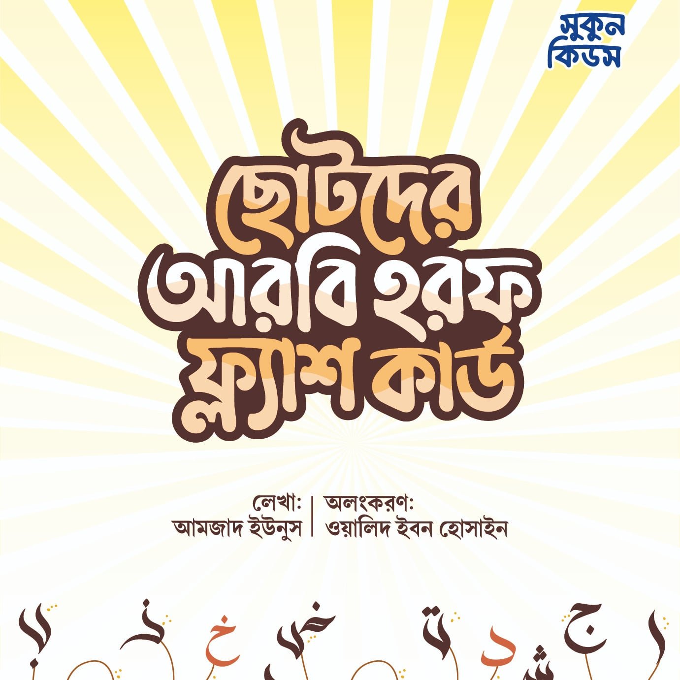ছোটদের আরবি হরফ ফ্ল্যাশ কার্ড