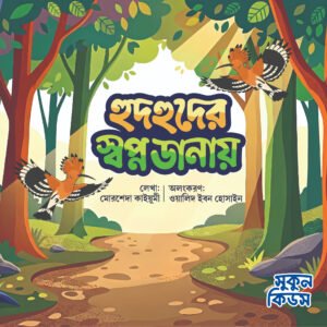 হুদহুদের স্বপ্ন ডানায়