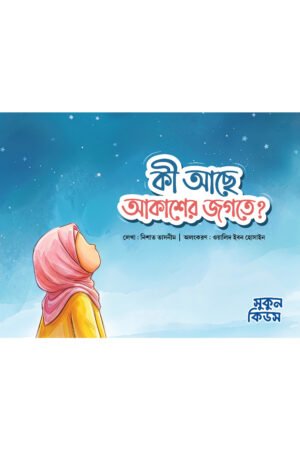 কী আছে আকাশের জগতে (১০টি বই)