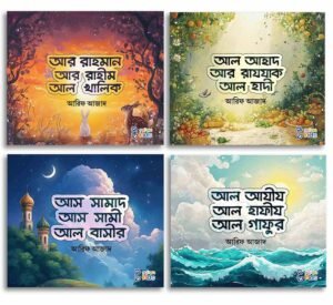 আল্লাহর সুন্দর সুন্দর নাম